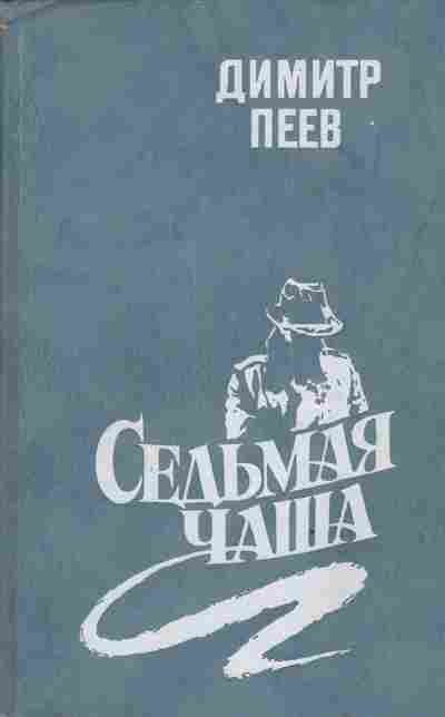 Книга Пеев Д. Седьмая чаша, 11-3512, Баград.рф